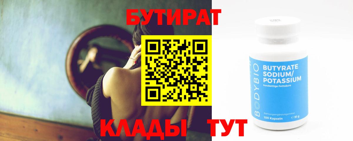 Бутират  Бутират Butirat  Вход с VPN  Новодвинск 